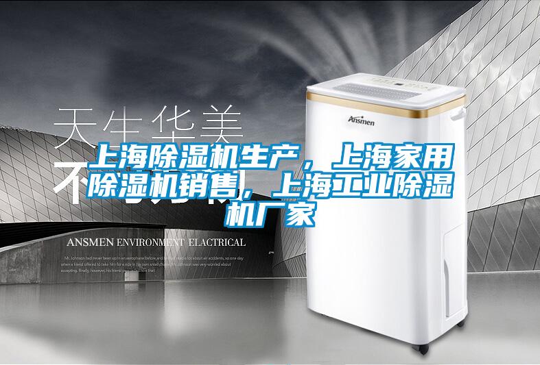 上海除濕機生產(chǎn)，上海家用除濕機銷售，上海工業(yè)除濕機廠家