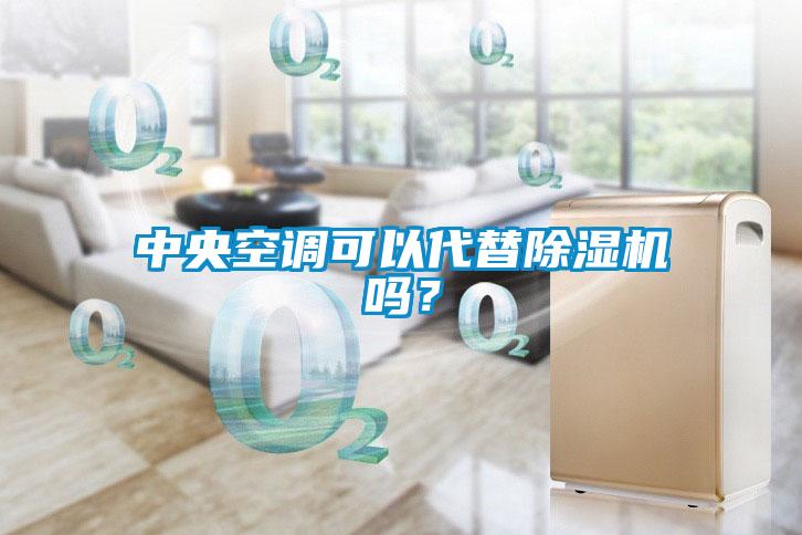 中央空調(diào)可以代替除濕機(jī)嗎？