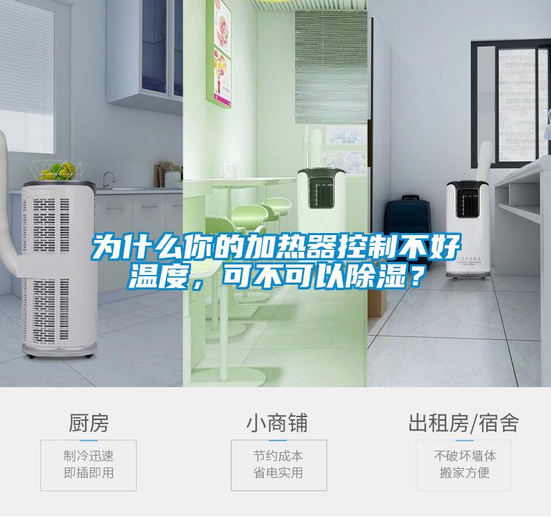 為什么你的加熱器控制不好溫度，可不可以除濕？