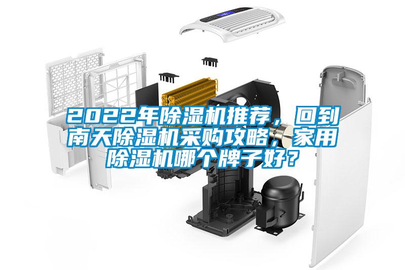 2022年除濕機推薦，回到南天除濕機采購攻略，家用除濕機哪個牌子好？