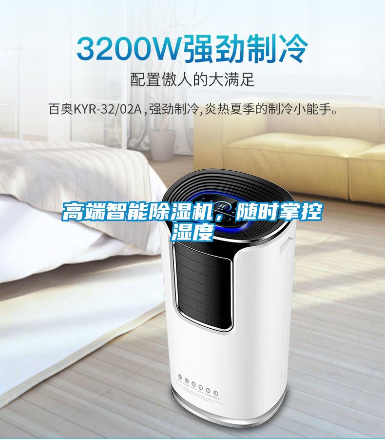 高端智能除濕機(jī)，隨時(shí)掌控濕度
