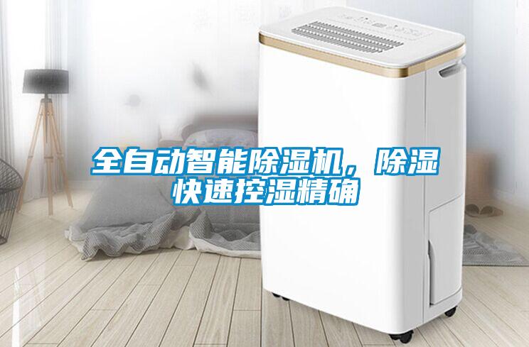 全自動智能除濕機，除濕快速控濕精確