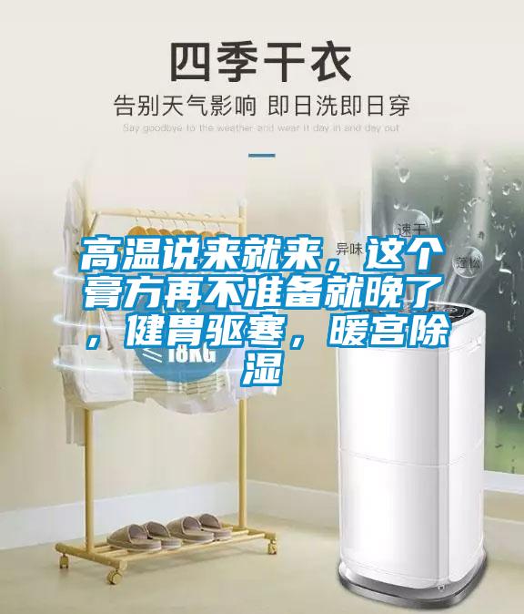 高溫說來就來，這個膏方再不準(zhǔn)備就晚了，健胃驅(qū)寒，暖宮除濕