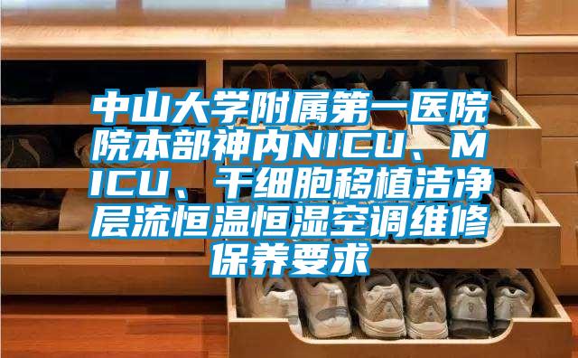 中山大學(xué)附屬第一醫(yī)院院本部神內(nèi)NICU、MICU、干細(xì)胞移植潔凈層流恒溫恒濕空調(diào)維修保養(yǎng)要求