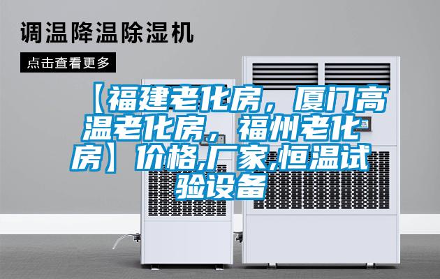 【福建老化房，廈門高溫老化房，福州老化房】價格,廠家,恒溫試驗設(shè)備