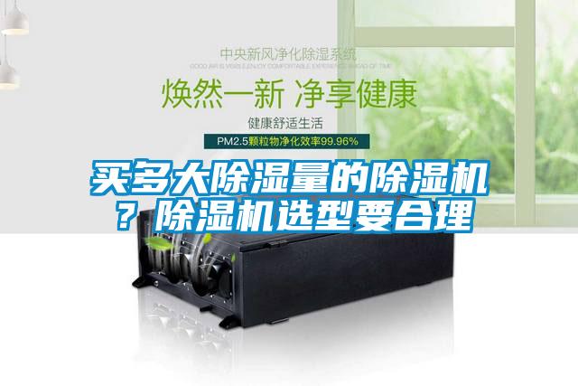買多大除濕量的除濕機？除濕機選型要合理