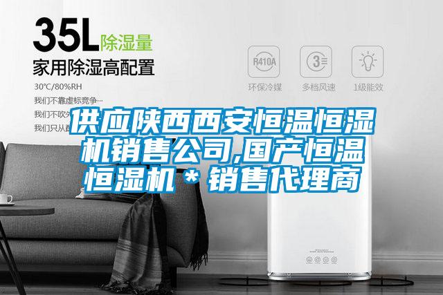 供應(yīng)陜西西安恒溫恒濕機(jī)銷(xiāo)售公司,國(guó)產(chǎn)恒溫恒濕機(jī)＊銷(xiāo)售代理商
