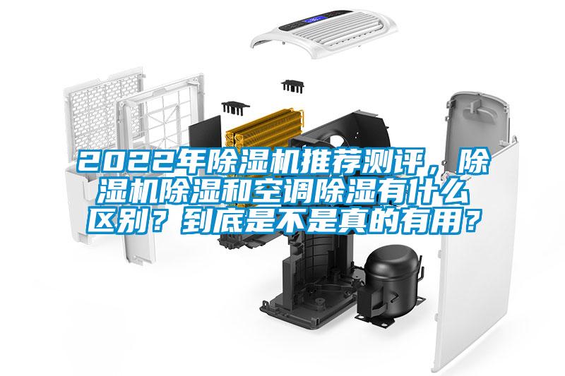 2022年除濕機(jī)推薦測(cè)評(píng)，除濕機(jī)除濕和空調(diào)除濕有什么區(qū)別？到底是不是真的有用？