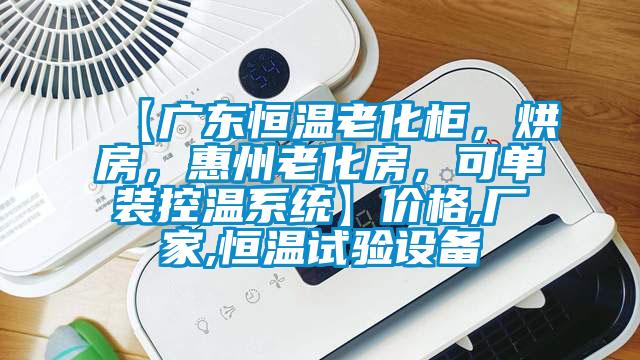【廣東恒溫老化柜，烘房，惠州老化房，可單裝控溫系統(tǒng)】價格,廠家,恒溫試驗設(shè)備