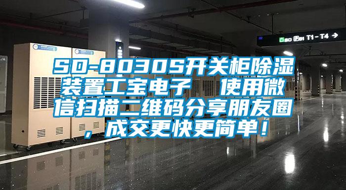 SD-8030S開關(guān)柜除濕裝置工寶電子  使用微信掃描二維碼分享朋友圈，成交更快更簡單！