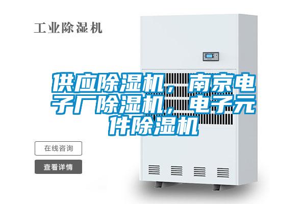 供應除濕機，南京電子廠除濕機，電子元件除濕機
