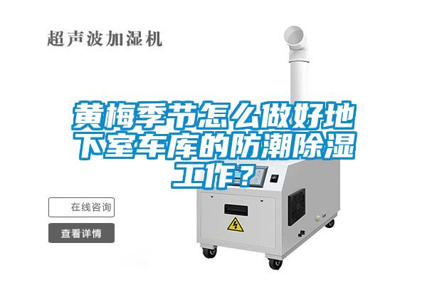 黃梅季節(jié)怎么做好地下室車庫的防潮除濕工作？