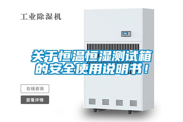 關(guān)于恒溫恒濕測試箱的安全使用說明書!