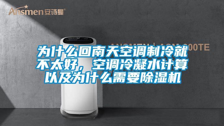 為什么回南天空調(diào)制冷就不太好，空調(diào)冷凝水計(jì)算以及為什么需要除濕機(jī)