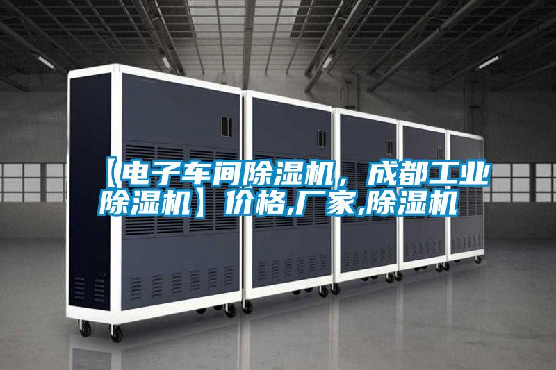 【電子車間除濕機(jī)，成都工業(yè)除濕機(jī)】?jī)r(jià)格,廠家,除濕機(jī)