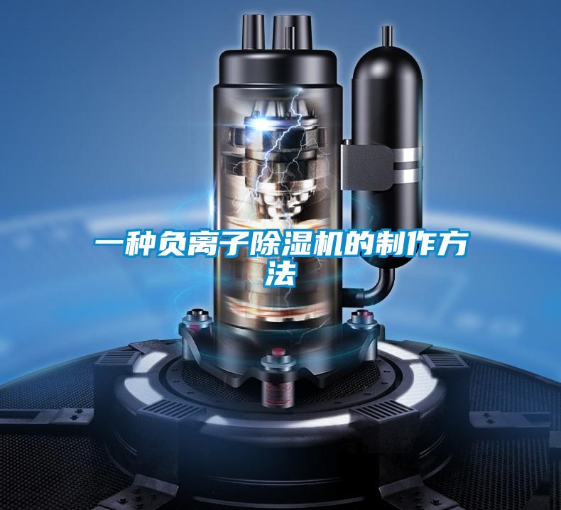 一種負(fù)離子除濕機的制作方法