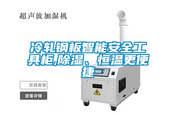 冷軋鋼板智能安全工具柜,除濕、恒溫更便捷