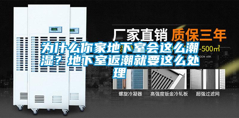 為什么你家地下室會這么潮濕？地下室返潮就要這么處理