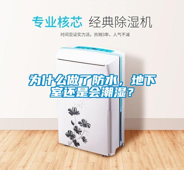 為什么做了防水，地下室還是會(huì)潮濕？
