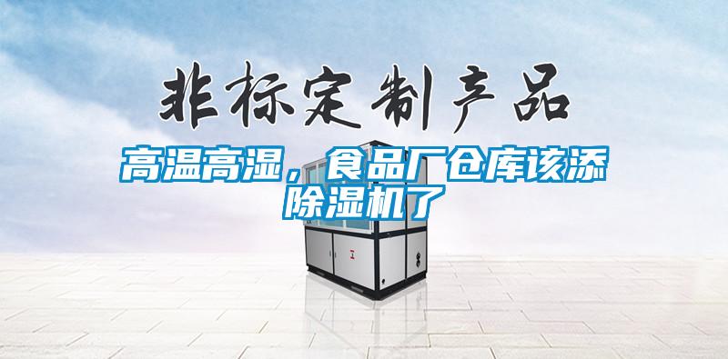 高溫高濕，食品廠倉庫該添除濕機(jī)了