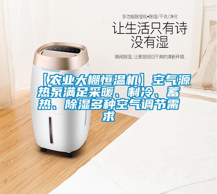 【農(nóng)業(yè)大棚恒溫機(jī)】空氣源熱泵滿足采暖、制冷、蓄熱、除濕多種空氣調(diào)節(jié)需求