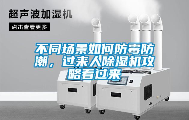 不同場景如何防霉防潮，過來人除濕機(jī)攻略看過來