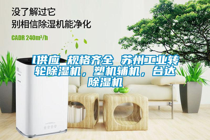 l供應(yīng) 規(guī)格齊全 蘇州工業(yè)轉(zhuǎn)輪除濕機，塑機輔機，臺達除濕機