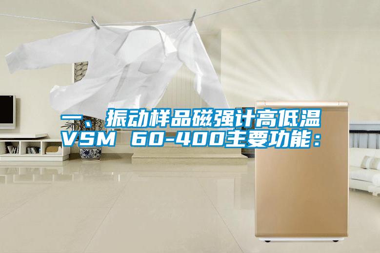 一、振動樣品磁強計高低溫VSM 60-400主要功能：