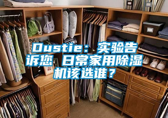 Dustie：實(shí)驗(yàn)告訴您 日常家用除濕機(jī)該選誰(shuí)？