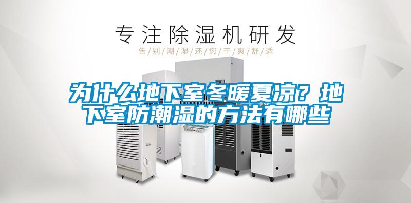 為什么地下室冬暖夏涼？地下室防潮濕的方法有哪些