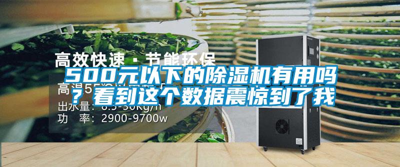 500元以下的除濕機有用嗎？看到這個數(shù)據(jù)震驚到了我