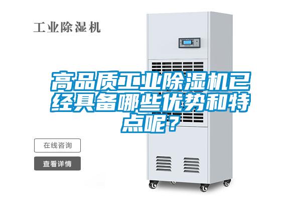 高品質(zhì)工業(yè)除濕機已經(jīng)具備哪些優(yōu)勢和特點呢？