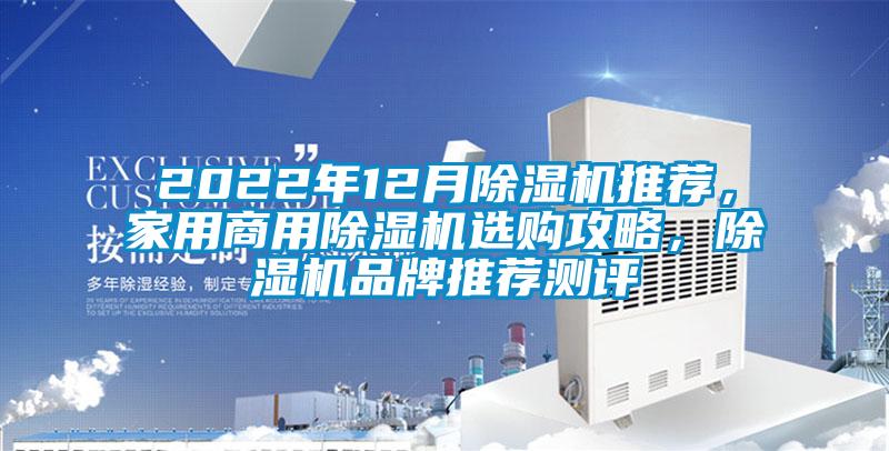 2022年12月除濕機(jī)推薦，家用商用除濕機(jī)選購攻略，除濕機(jī)品牌推薦測(cè)評(píng)