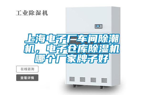 上海電子廠車間除潮機(jī)，電子倉庫除濕機(jī)哪個廠家牌子好