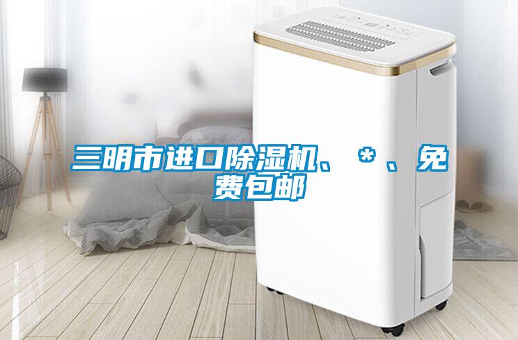 三明市進(jìn)口除濕機(jī)、＊、免費(fèi)包郵