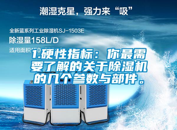 1.硬性指標(biāo)：你最需要了解的關(guān)于除濕機(jī)的幾個(gè)參數(shù)與部件。