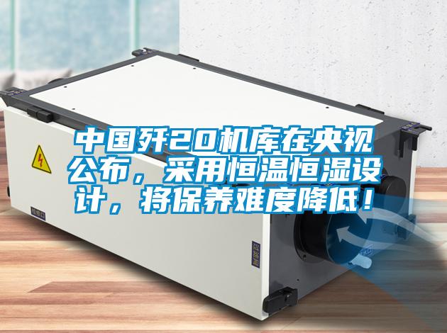 中國殲20機(jī)庫在央視公布，采用恒溫恒濕設(shè)計(jì)，將保養(yǎng)難度降低！
