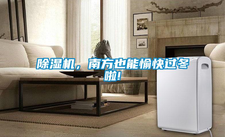 除濕機(jī),南方也能愉快過(guò)冬啦!