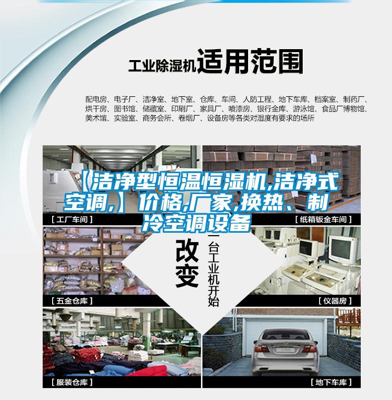 【潔凈型恒溫恒濕機,潔凈式空調(diào),】價格,廠家,換熱、制冷空調(diào)設(shè)備
