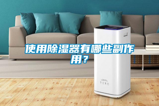 使用除濕器有哪些副作用？