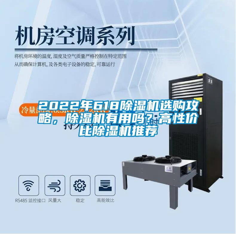 2022年618除濕機選購攻略，除濕機有用嗎？高性價比除濕機推薦