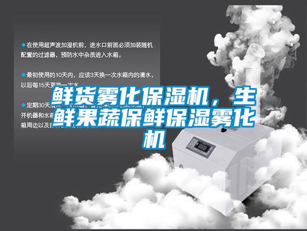 鮮貨霧化保濕機(jī),生鮮果蔬保鮮保濕霧化機(jī)