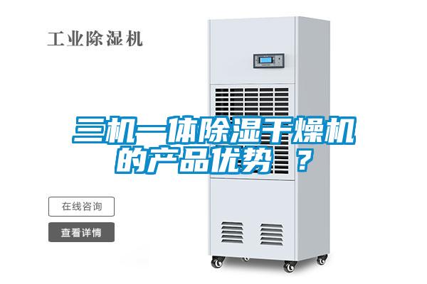 三機(jī)一體除濕干燥機(jī)的產(chǎn)品優(yōu)勢(shì) ？