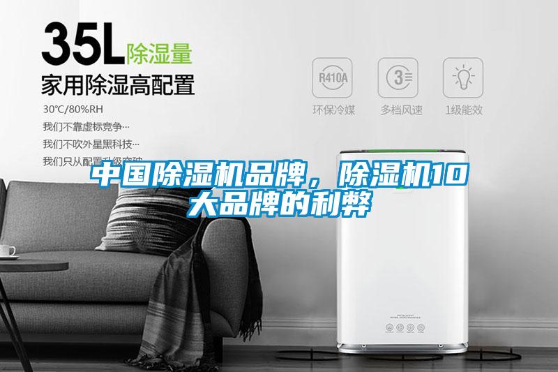 中國除濕機品牌，除濕機10大品牌的利弊