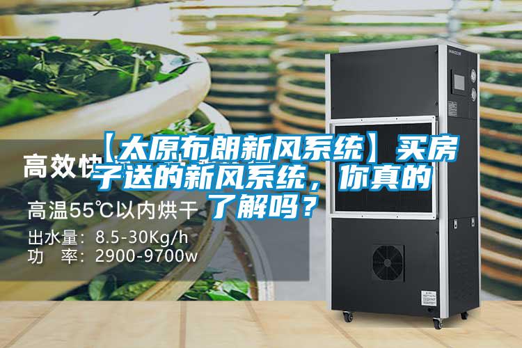 【太原布朗新風(fēng)系統(tǒng)】買房子送的新風(fēng)系統(tǒng)，你真的了解嗎？