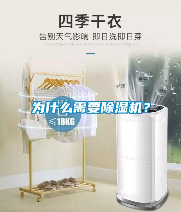 為什么需要除濕機(jī)？