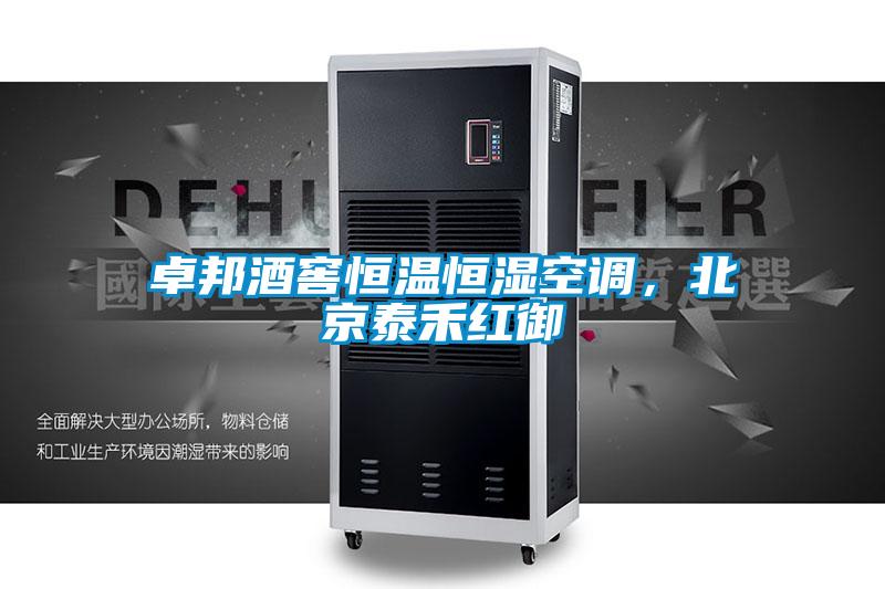 卓邦酒窖恒溫恒濕空調(diào)，北京泰禾紅御