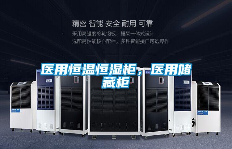 醫(yī)用恒溫恒濕柜，醫(yī)用儲藏柜