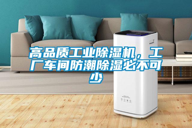 高品質(zhì)工業(yè)除濕機，工廠車間防潮除濕必不可少