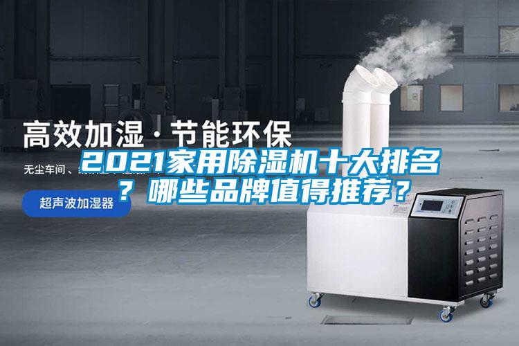 2021家用除濕機十大排名？哪些品牌值得推薦？